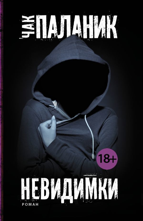 Купити книгу Чак Паланик. Невидимки недорого в інтернет-магазині Україна