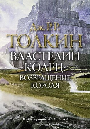 Джон Рональд Руэл Толкин. Властелин колец. Возвращение короля