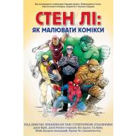 Стен Лі. Як малювати комікси - Стен Лі. Як малювати комікси