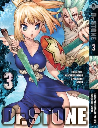 Доктор Стоун. Том 3 / Dr. Stone