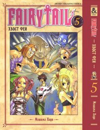Хвост Феи. Том 5 / Fairy Tail