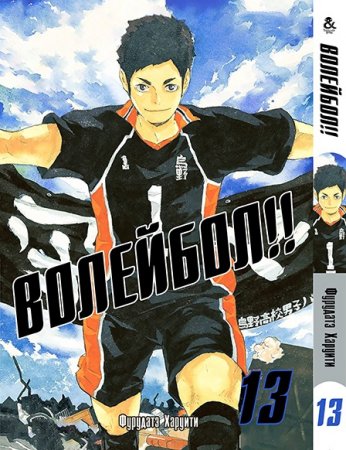 Волейбол!! Том 13 / Haikyuu!!