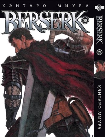 Берсерк. Том 29 / Berserk