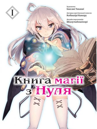 Книга магії з Нуля. Книга 1