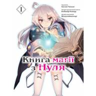 Книга магії з Нуля. Книга 1 - Книга магії з Нуля. Книга 1