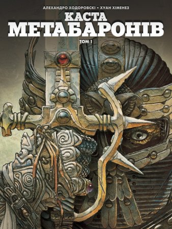 Каста Метабаронів. Том 1