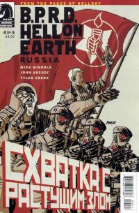 BPRD Hell on Earth: Russia №4