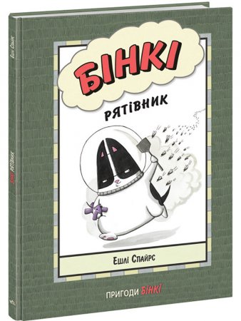 Бінкі. Рятівник