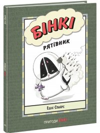 Бінкі. Рятівник