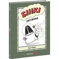 Бінкі. Рятівник - Бінкі. Рятівник