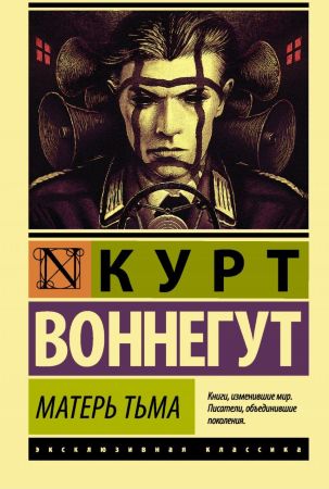 Курт Воннегут. Матерь Тьма (эксклюзивная классика) 