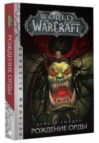 World of Warcraft: Рождение Орды