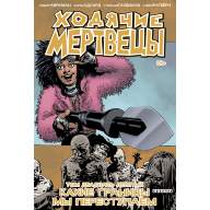 Ходячие мертвецы. Книга 29. Какие границы мы переступаем - Ходячие мертвецы. Книга 29. Какие границы мы переступаем