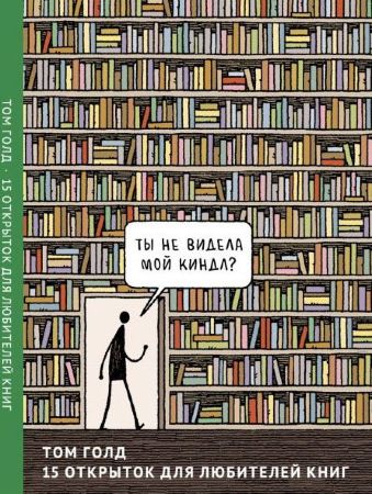 Том Голд. 15 Открыток для любителей книг