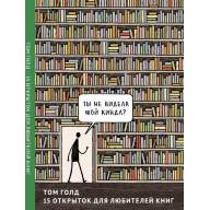 Том Голд. 15 Открыток для любителей книг - Том Голд. 15 Открыток для любителей книг
