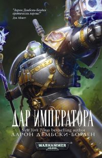 Warhammer 40000. Дар Императора