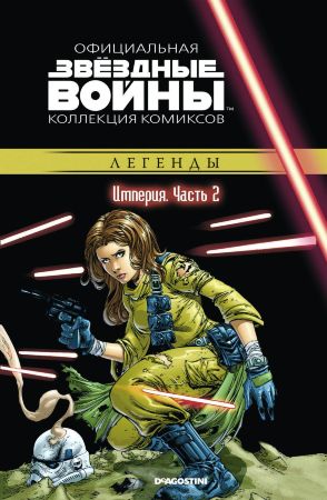 Звёздные войны. Официальная коллекция комиксов. Том 22. Империя. Часть 2