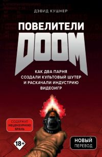 Повелители DOOM. Как два парня создали культовый шутер и раскачали индустрию видеоигр