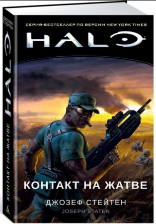 Halo. Контакт на Жатве