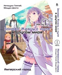 Re.Zero. Заново жизнь с нуля в другом мире. Часть первая: Имперский город (омнибус)