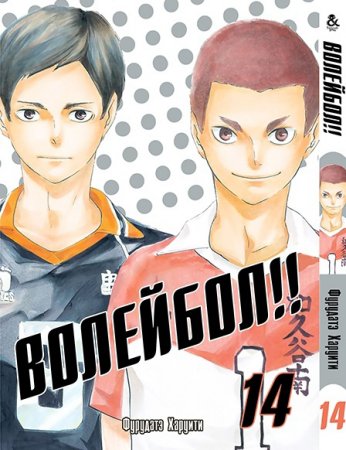 Волейбол!! Том 14 / Haikyuu!!