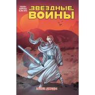 Звёздные Войны. Том 7. Пепел Джеды - Звёздные Войны. Том 7. Пепел Джеды