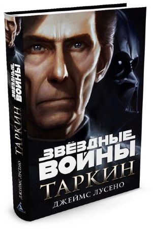 Звездные Войны. Таркин