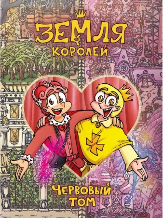 Земля Королей. Червовый том