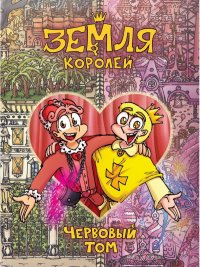 Земля Королей. Червовый том
