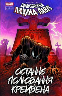 Людина-павук. Останнє полювання Крейвена