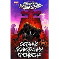 Людина-павук. Останнє полювання Крейвена - Людина-павук. Останнє полювання Крейвена