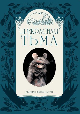 Прекрасная Тьма