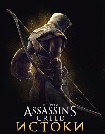 Мир Игры Assassins’s Creed. Истоки