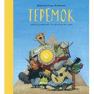 Теремок - Теремок