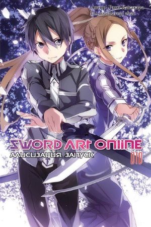 Sword Art Online. Том 10