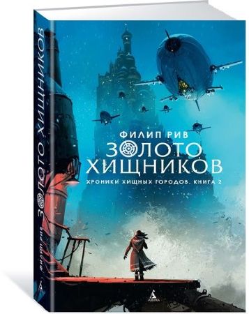 Хроники хищных городов. Книга 2. Золото хищников