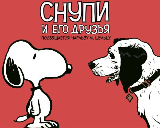 Снупи и его друзья. Посвящается Чарльзу М. Шульцу