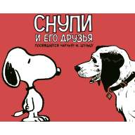 Снупи и его друзья. Посвящается Чарльзу М. Шульцу - Снупи и его друзья. Посвящается Чарльзу М. Шульцу