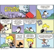 Снупи и его друзья. Посвящается Чарльзу М. Шульцу - Снупи и его друзья. Посвящается Чарльзу М. Шульцу