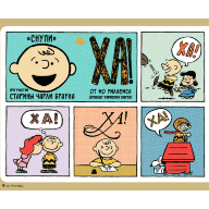 Снупи и его друзья. Посвящается Чарльзу М. Шульцу - Снупи и его друзья. Посвящается Чарльзу М. Шульцу