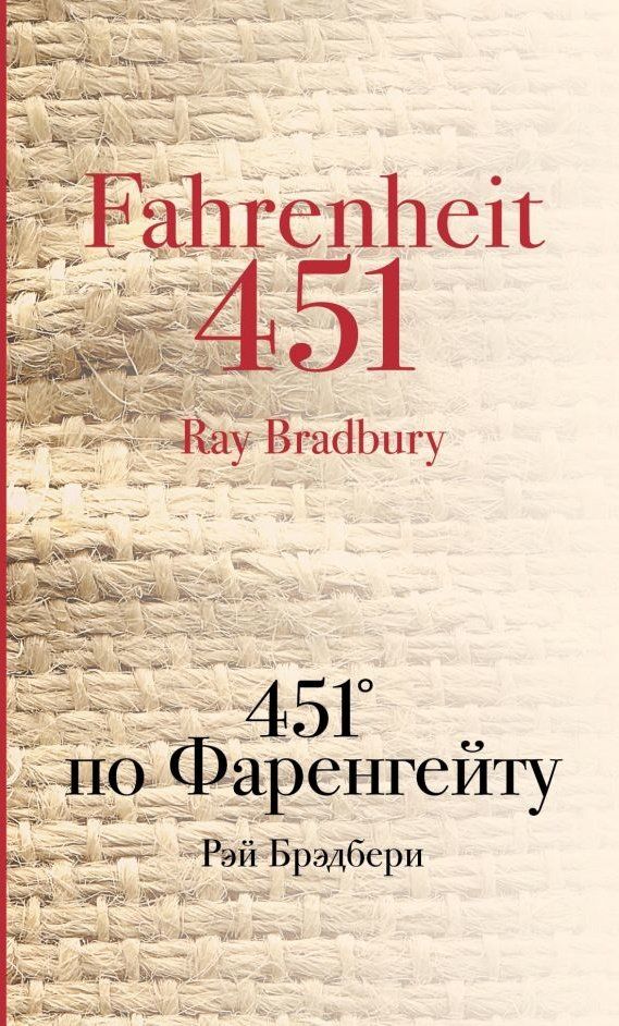 Купити книгу 451 градус по Фаренгейту (Р. Брэдбери) Культовая классика ...