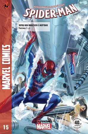 Spider-man №15 (українська)
