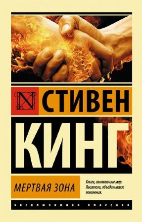 Стивен Кинг. Мертвая зона (эксклюзивная классика) 