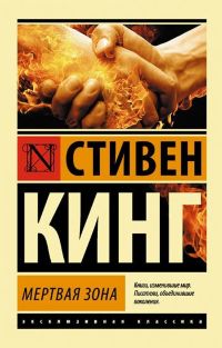 Стивен Кинг. Мертвая зона (эксклюзивная классика) 