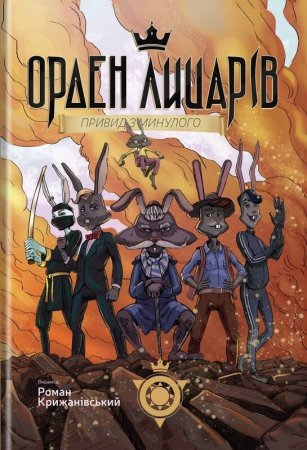 Орден Лицарів. Книга 1. Привид з минулого