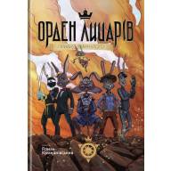 Орден Лицарів. Книга 1. Привид з минулого - Орден Лицарів. Книга 1. Привид з минулого