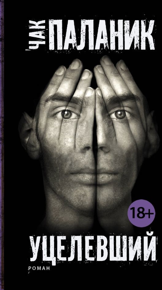 Купити книгу Чак Паланик. Уцелевший недорого в інтернет-магазині Україна