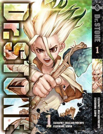 Доктор Стоун. Том 1 / Dr. Stone