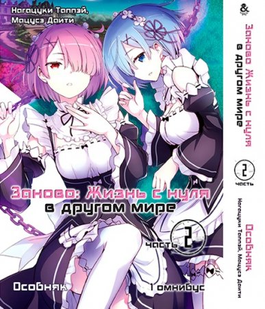 Re.Zero. Заново жизнь с нуля в другом мире. Часть вторая: Особняк. Том 1 (омнибус)