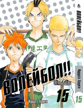 Волейбол!! Том 15 / Haikyuu!!